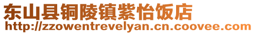 東山縣銅陵鎮紫怡飯店