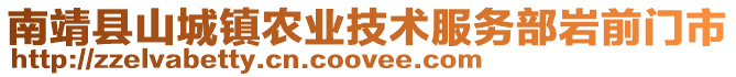 南靖縣山城鎮農業技術服務部巖前門市