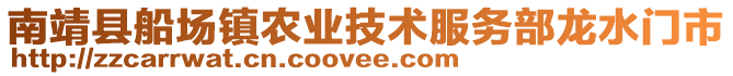 南靖縣船場鎮(zhèn)農(nóng)業(yè)技術(shù)服務(wù)部龍水門市