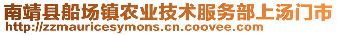 南靖縣船場鎮(zhèn)農(nóng)業(yè)技術(shù)服務(wù)部上湯門市