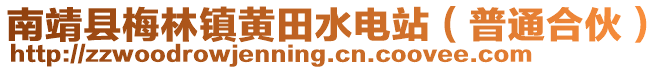 南靖县梅林镇黄田水电站（普通合伙）