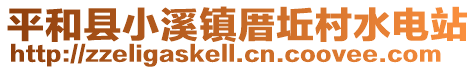 平和县小溪镇厝坵村水电站