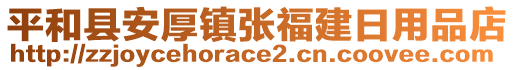 平和縣安厚鎮(zhèn)張福建日用品店