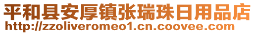 平和縣安厚鎮(zhèn)張瑞珠日用品店