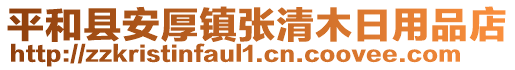 平和縣安厚鎮(zhèn)張清木日用品店