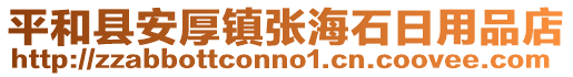 平和縣安厚鎮(zhèn)張海石日用品店