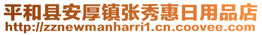 平和縣安厚鎮(zhèn)張秀惠日用品店