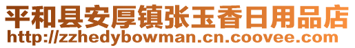 平和縣安厚鎮(zhèn)張玉香日用品店