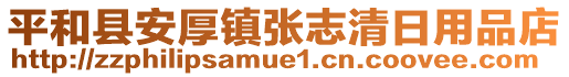 平和縣安厚鎮(zhèn)張志清日用品店