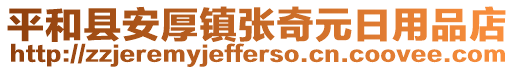 平和縣安厚鎮(zhèn)張奇元日用品店