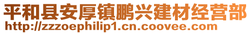 平和縣安厚鎮(zhèn)鵬興建材經(jīng)營(yíng)部