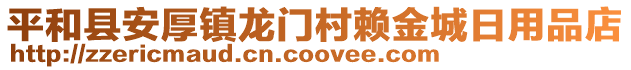 平和縣安厚鎮龍門村賴金城日用品店
