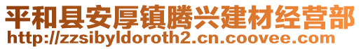 平和縣安厚鎮(zhèn)騰興建材經(jīng)營(yíng)部