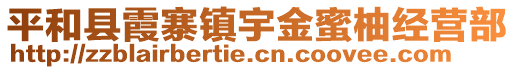 平和县霞寨镇宇金蜜柚经营部