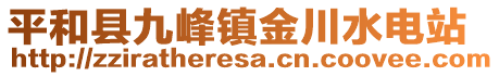 平和縣九峰鎮金川水電站