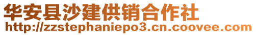 华安县沙建供销合作社