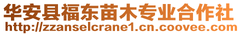 華安縣福東苗木專業(yè)合作社