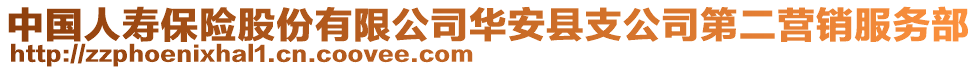 中國人壽保險股份有限公司華安縣支公司第二營銷服務部