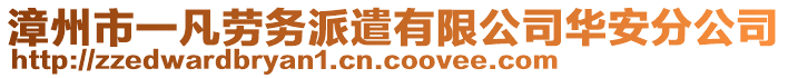 漳州市一凡劳务派遣有限公司华安分公司