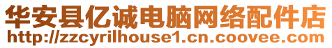 華安縣億誠(chéng)電腦網(wǎng)絡(luò)配件店