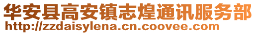 华安县高安镇志煌通讯服务部