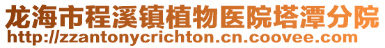 龍海市程溪鎮植物醫院塔潭分院