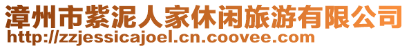 漳州市紫泥人家休闲旅游有限公司