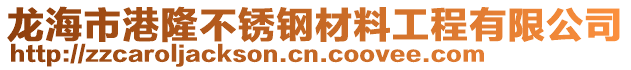 龍海市港隆不銹鋼材料工程有限公司