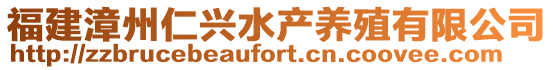 福建漳州仁兴水产养殖有限公司