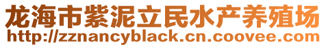 龙海市紫泥立民水产养殖场