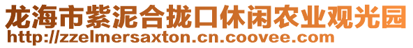 龍海市紫泥合攏口休閑農(nóng)業(yè)觀光園