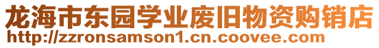 龍海市東園學(xué)業(yè)廢舊物資購(gòu)銷(xiāo)店