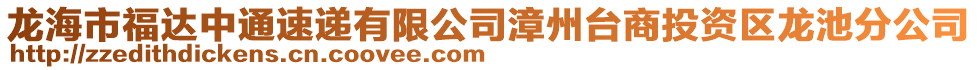 龍海市福達(dá)中通速遞有限公司漳州臺(tái)商投資區(qū)龍池分公司