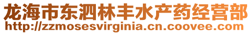 龍海市東泗林豐水產(chǎn)藥經(jīng)營部