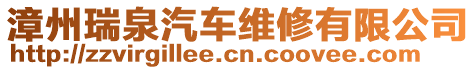 漳州瑞泉汽車維修有限公司