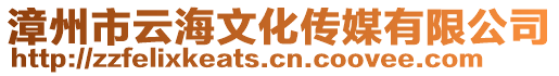 漳州市云海文化傳媒有限公司