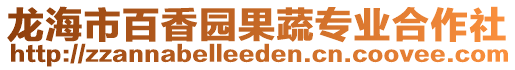 龍海市百香園果蔬專業(yè)合作社