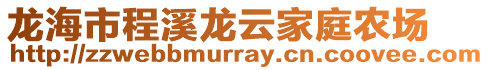 龍海市程溪龍云家庭農(nóng)場