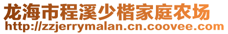 龍海市程溪少楷家庭農(nóng)場