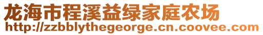 龍海市程溪益綠家庭農(nóng)場(chǎng)