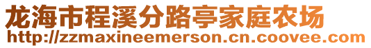 龍海市程溪分路亭家庭農(nóng)場