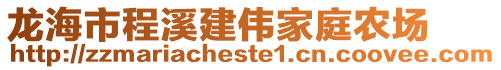 龍海市程溪建偉家庭農(nóng)場