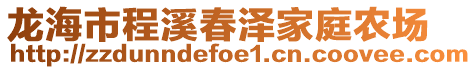 龍海市程溪春澤家庭農(nóng)場