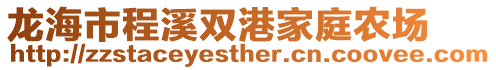 龍海市程溪雙港家庭農(nóng)場