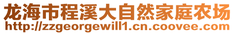 龙海市程溪大自然家庭农场