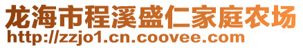 龍海市程溪盛仁家庭農(nóng)場