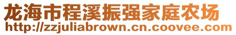 龍海市程溪振強(qiáng)家庭農(nóng)場