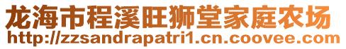 龍海市程溪旺獅堂家庭農(nóng)場