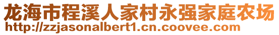 龍海市程溪人家村永強(qiáng)家庭農(nóng)場(chǎng)