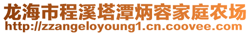 龙海市程溪塔潭炳容家庭农场